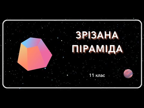 Видео: Зрізана ПІРАМІДА 11 клас