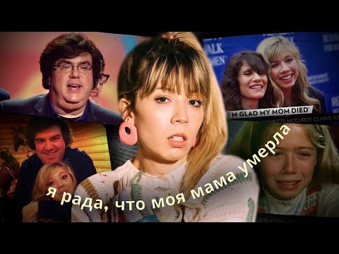 Видео: СТРАШНЫЕ ОТКРОВЕНИЯ / мемуары Дженнет Маккарди