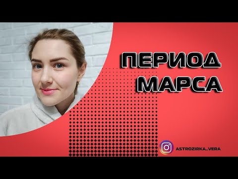 Видео: Период Марса. Повышенная активность, агрессия и действия.