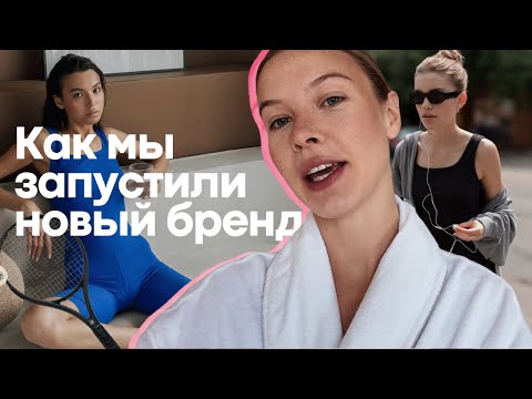Видео: Как мы запускали новый бренд одежды: факапы и успехи #vlog #marketing