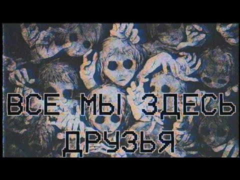 Видео: Страшные истории - Все мы здесь друзья