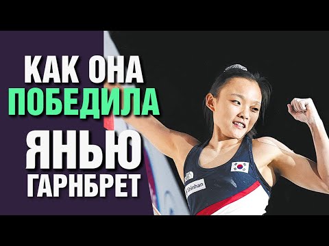 Видео: Со Чхэхен: Идеальная скалолазка на трудность