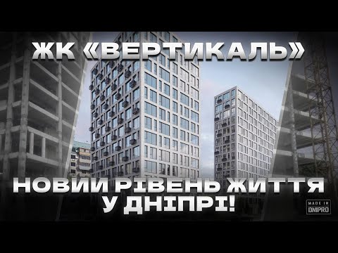 Видео: Made in Dnipro | ЖК «Вертикаль» Як виглядає сучасне життя у Дніпрі?