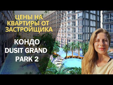 Видео: ОБЗОР И ЦЕНЫ НА КВАРТИРЫ В DUSIT GRAND PARK 2 + АКЦИЯ ПРИ ПОКУПКЕ