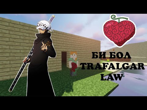Видео: Minecraft Би LAW - ийн  ЖИМСИЙГ ИДЭВ + ШИНЭ БАЙШИН (One Piece 3)