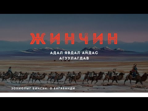 Видео: ЖИНЧИН /адал явдал айдас агуулагдав/