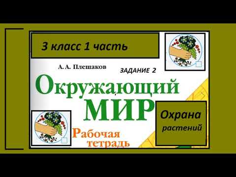 Видео: Охрана растений 2 задание.Окружающий мир 3 класс рабочая тетрадь. Знаки.