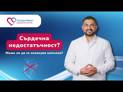 Видео: Сърдечна недостатъчност – може ли да се излекува напълно?