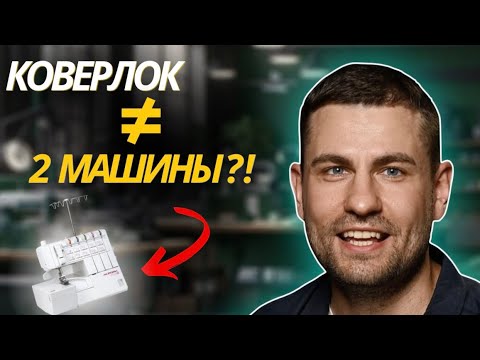 Видео: Коверлок вместо двух машин: да или нет?