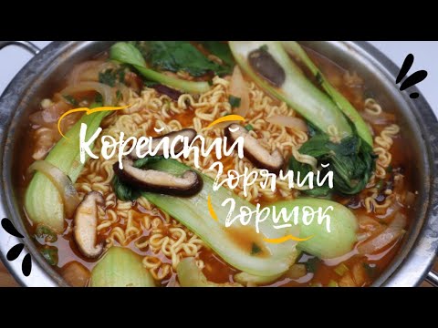 Видео: Корейский Горячий Горшок с Овощами Простая Версия Рецепт Korean Vegetable Hot Pot Easy Recipe