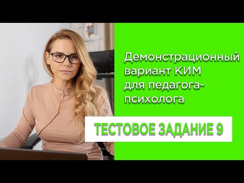 Видео: 🎓 КИМ | Задание 9: Ведущий фактор развития произвольности — как выбрать правильно?
