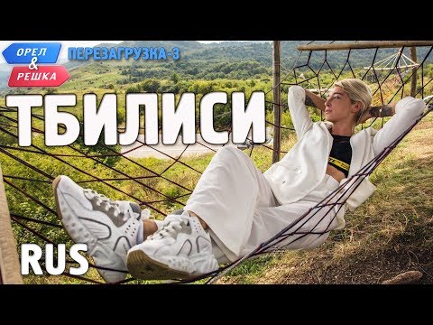 Видео: Тбилиси. Орёл и Решка. Перезагрузка-3. RUS