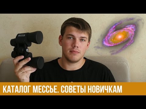 Видео: Каталог Мессье. Что можно увидеть в телескоп?