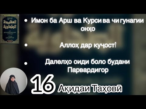 Видео: Имон ба Арш ва Курси ва чи гунагии онҳо, Аллоҳ дар куҷост? Далелҳои боло будани Парвардигор