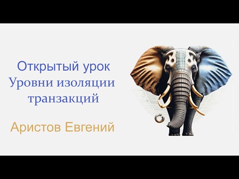 Видео: Открытый урок: уровни изоляции транзакций в PostgreSQL