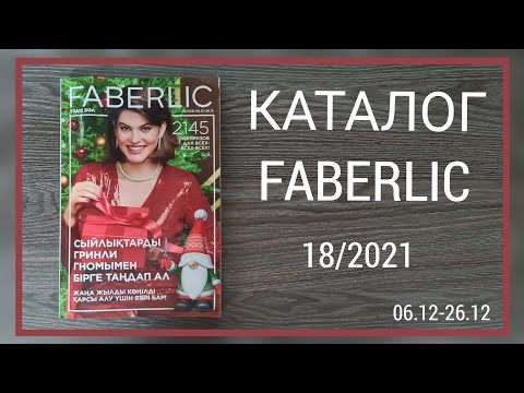 Видео: КАТАЛОГ ФАБЕРЛИК 18/2021 faberlic kazakhstan