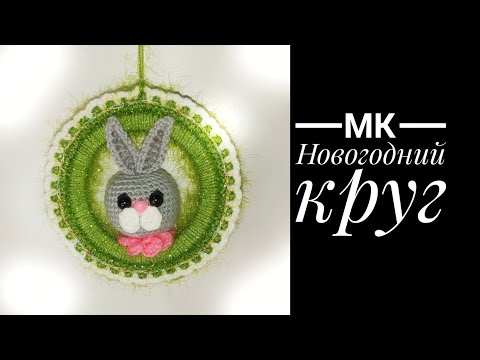 Видео: МК Новогодний Круг. Заяц, кот крючком