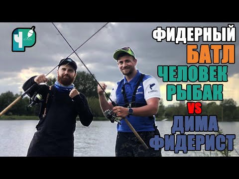 Видео: Рыбалка БАТЛ! Ловля на фидер. Человек Рыбак VS Дима Фидерист