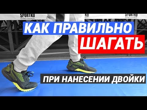 Видео: Двойка в боксе – как лучше делать шаги при нанесении ударов