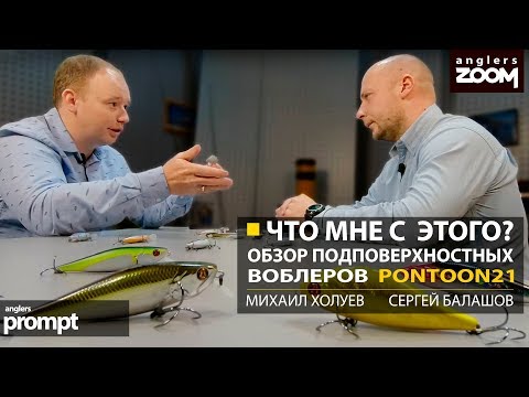 Видео: Что мне с этого? Обзор подповерхностных воблеров. М. Холуев. С. Балашов. Anglers Prompt