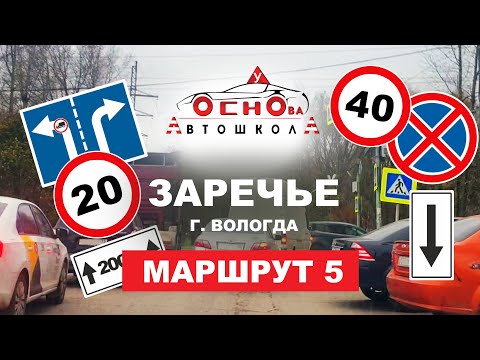 Видео: Маршрут 5. Заречье, Вологда