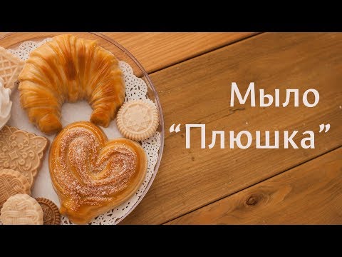 Видео: Как сделать мыло "Плюшка Московская" и "Круассан"? МК-коротыш