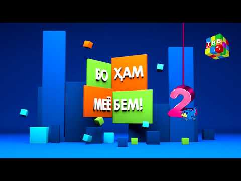 Видео: «Бо ҳам меёбем»