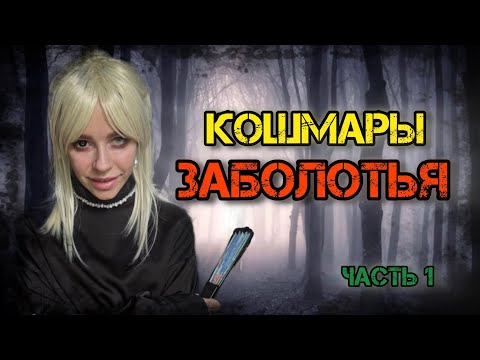 Видео: Кошмары Заболотья! Часть 1