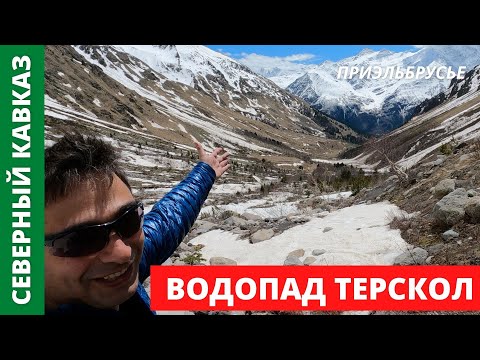 Видео: Приэльбрусье - Водопад Терскол | Ущелье Терскол