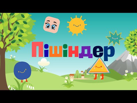 Видео: Пішіндерді үйрену. Фигуры.Shapes 