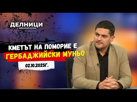 Видео: Радостин Василев: Кметът на Поморие е гербаджийски муньо