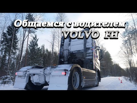Видео: Так ли всё хорошо на VOLVO FH?!