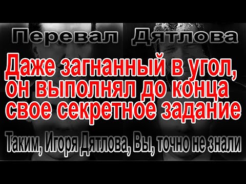 Видео: Перевал Дятлова. Таким, Игоря Дятлова, Вы, точно не знали