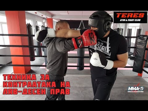 Видео: Техника за контраатака на серията ляв-десен прав