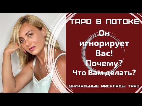 Видео: Он игнорирует Вас! Почему? Что Вам делать? Совет карт таро.