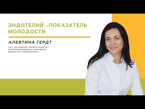 Видео: "Эндотелий –показатель молодости" Гердт Алевтина Михайловна