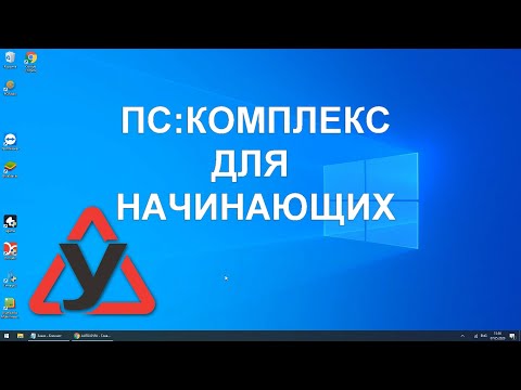 Видео: ПС:Комплекс для начинающих