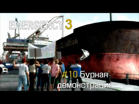 Видео: EMERGENCY 3 (911) - Миссия 10: Бурная демонстрация! 100% [HD]
