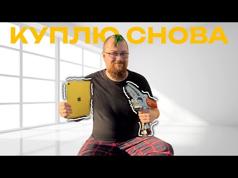 Видео: 8 вещей которые я бы КУПИЛ СНОВА!