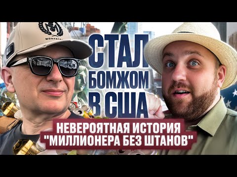 Видео: 33 года в США: БЫЛ миллионером, а стал БЕЗДОМНЫМ в Америке #жизньвсша #работавсша #переездвсша #сша