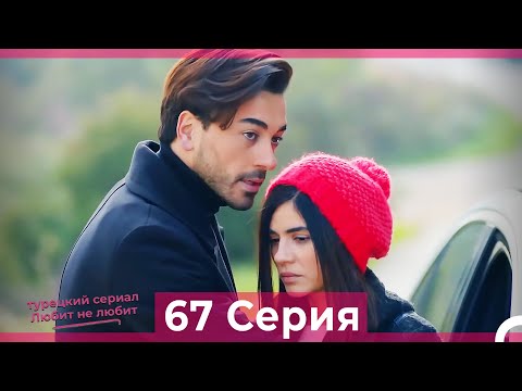 Видео: Любит Не Любит 67 Серия (Русский Дубляж)