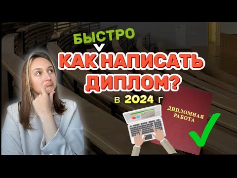 Видео: Как быстро написать диплом? Если ты никогда этого не делал.