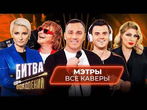 Видео: Битва Поколений - ВСЕ КАВЕРЫ | Мэтры | Диана Арбенина, IOWA, Ева Польна, Акула, Иванушки Int.