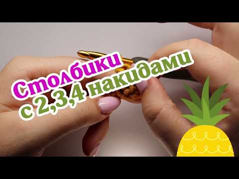 Видео: Столбики с 2 3 4 накидами. Азы вязания крючком. Школа Екатерины Баклаго.