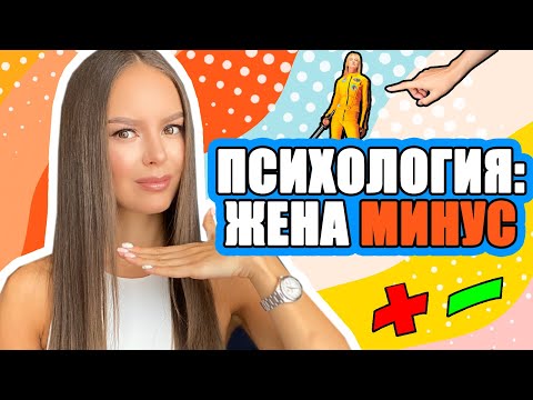 Видео: 16+ ПСИХОЛОГИЯ: ТИПОВЕ НА ЖЕНА | ЖЕНА МИНУС ♡