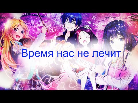 Видео: [AMV] Время нас не лечит