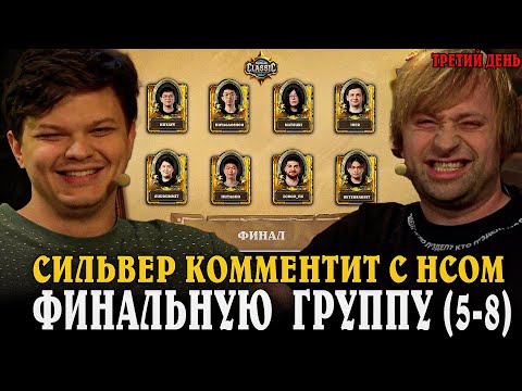 Видео: Сильвернейм и НС Комментят ФИНАЛЬНУЮ Группу ТУРНИРА! 5-8 ИГРА 3 ДНЯ SilverName Hearthstone