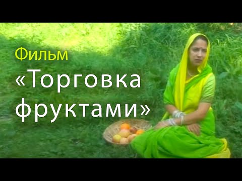 Видео: Фильм «Торговка фруктами»