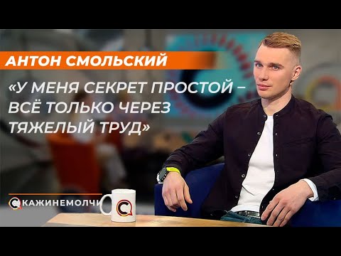 Видео: Антон Смольский: "У меня секрет простой - всё только через тяжелый труд"