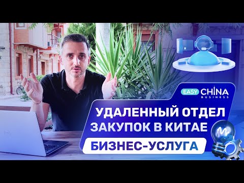 Видео: Как работает наш удаленный отдел закупок в Китае